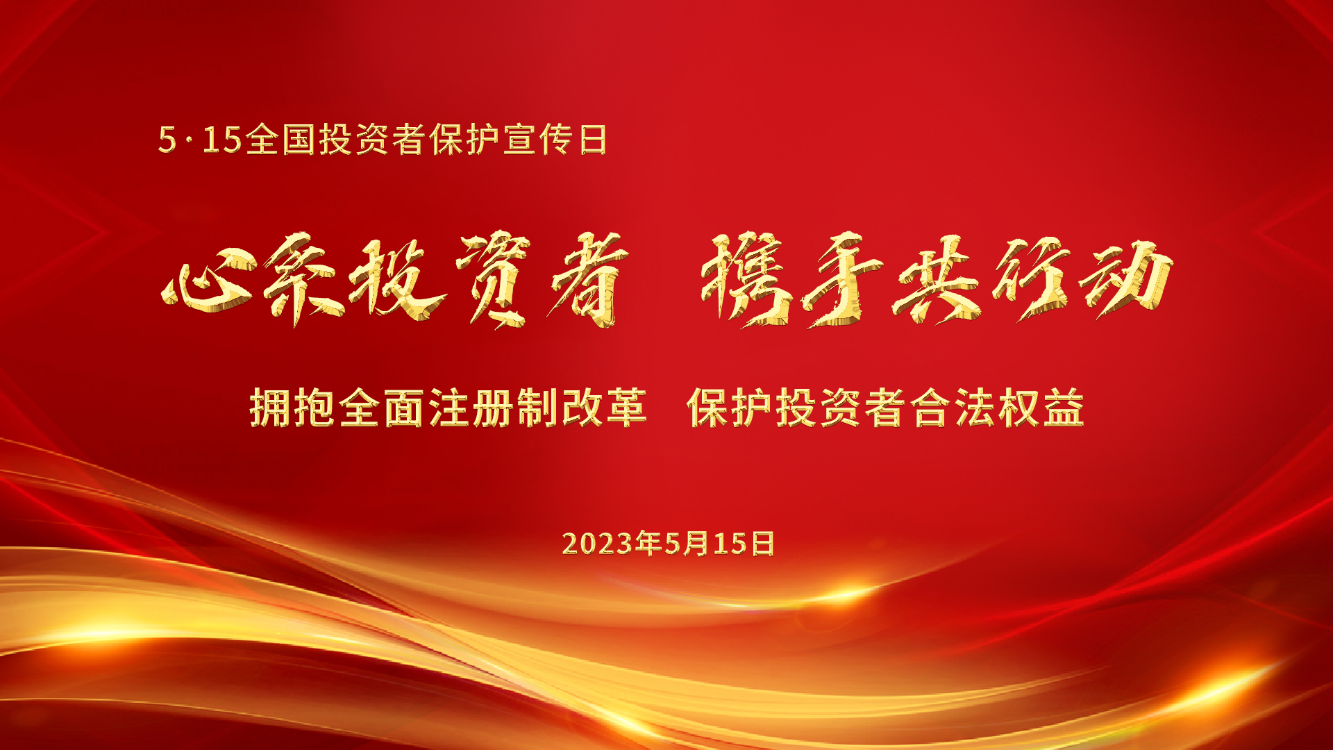 5.15全國投資者保護宣傳日│心系投資者，攜手共行動——擁抱全面注冊制改革，保護投資者合法權益